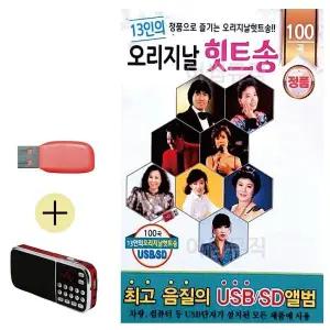 [하프클럽/]부모님 선물 앨범 USB   효도라디오 13인의 오리지날 힛트송