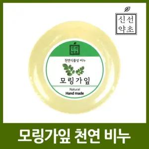 모링가 천연 수제비누 모링가 천연 수제비누