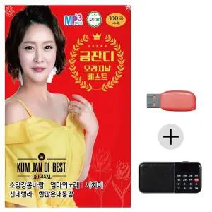 [하프클럽/]여름휴가 USB 효도셋트 금잔디 오리지날 베스트