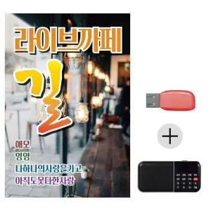 [하프클럽/]여름휴가 USB 효도셋트 라이브까페 길