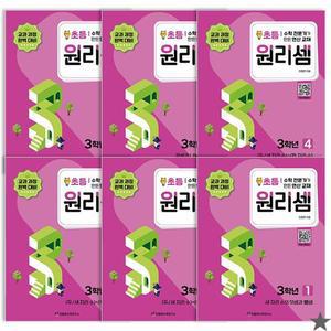 원리셈 초등3 학년 세트