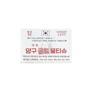 양구 골드 물티슈 400매 업소용 대용량 식당물티슈 음식점 대용량 식당