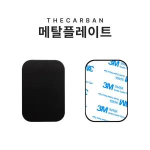 더카반 메탈 플레이트 자석 차량용 거치대 핸드폰 마그네틱 휴대폰 철판 스마트폰