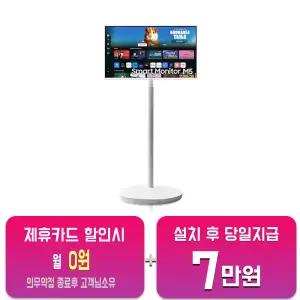 [삼성] M5 스마트 모니터 32인치 (화이트) + 이동형 스탠드 패키지 LS32DM503E-1WE/60개월약정