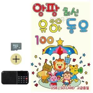 고품질 추석 선물 SD카드 + 효도라디오 앙팡 최신 유아동요 옛날 (WFKDIXT)