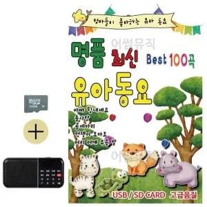 고품질 부모님 선물 SD카드 + 효도라디오 뉴 명품 최신 유아동요 (WFKDJV3)