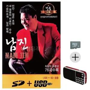 고품질 부모님 선물 SD카드 + 효도라디오 남진 정통 앨범 모음 묶음 (WFKDL6X)