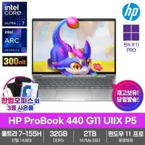 HP 프로북 440 G11 UIIX P5 AI노트북 32GB SSD2TB 윈도우11PRO 울트라7 155H 비즈니스 업무용 대학생