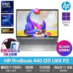 HP 프로북 440 G11 UIIX P2 AI노트북 16GB SSD512GB 윈도우11PRO 울트라7 155H 비즈니스 업무용 대학생
