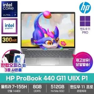 HP 프로북 440 G11 UIIX P1 AI노트북 8GB SSD512GB 윈도우11PRO 울트라7 155H 비즈니스 업무용 대학생