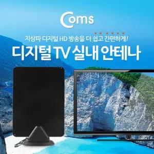 Coms 디지털 TV 실내용 안테나 수신기(GK357) 플랫타입TV TV액세서리 무선 TV시청 티비 공중파 HDTV