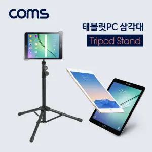 Coms 태블릿PC 삼각대(전용 케이스 제공) 스탠드 악세사리 보조도구 용거치대 받침 받침대 홀더
