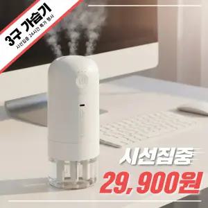 [슈팅] 아이오랩 아이미스트 3구 미니 무선 가습기 휴대용 탁상용 사무실 충전식 무드등 소형