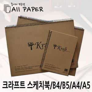 올페이퍼/크라프트스케치북/크라프트지/크라프트북