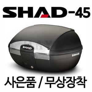 SHAD리어백 SH45리터 탑케이스 샤드45 탑박스 공구통 샤드45탑케이스 SHAD45헬멧통 샤드 수납가방 케이스