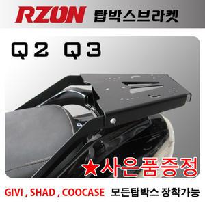 RZON알존 Q2/Q3캐리어 Q3/Q2탑박스브라켓 짐대 리다이 Q2/Q3 리어백장착 탑케이스장착 Q2헬멧보관 공구통