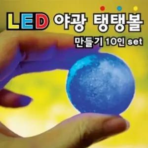 LED야광탱탱볼만들기(10인set)