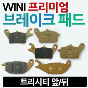트리시티브레이크패드 트리시티 앞 뒤 패드 Tricity125브레이크 앞 뒤