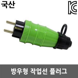 반야 방우형 플러그 1구 콘센트 소켓 커넥터 콘넥타 케이블 연장선 작업선 산업용 캠핑용 대용량 220V