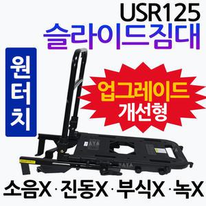 USR125 슬라이드짐대 USR125배달대행 통 다이 영업짐대 화물/용역다이 리어캐리어 브라켓 통