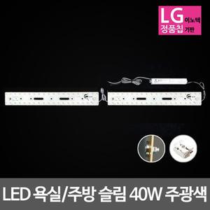 LED모듈 욕실주방등 LG칩 슬림 40W 주광색 (안정기 자석포함)