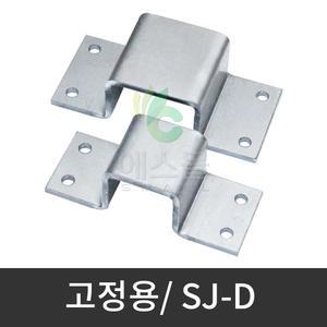 고정용) SJ-D / 사각파이프 조인트 브라켓 각관 연결 고정 조립 부속