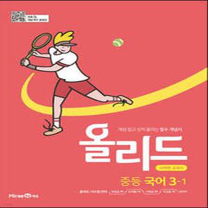 올리드 중등 국어 3-1 미래엔 교과서 (2026년용) /개념 잡고 성적 올리는 필수 개념서