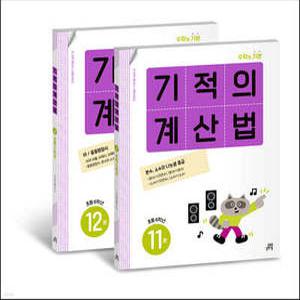 기적의 계산법 6학년 세트 /수학의 기본