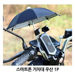 스마트폰 거치대 미니우산 1P 오토바이 자전거 비차단 스마트폰거치대 거치대우산 우산거치대 스마트폰우산