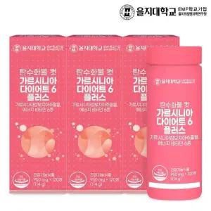 [을지대학교] 탄수화물 컷 가르시니아 다이어트6 플러스 120정x3개(6개월분)