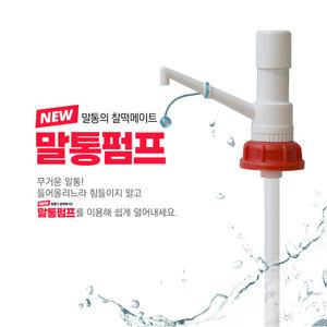 뉴말통펌프 빨간뚜껑 말통전용 소분밸브 수동펌프 뚜껑내경61mm