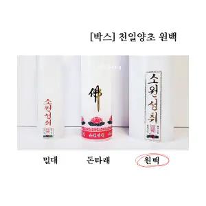 (1박스20개) 고급 천일양초 원백