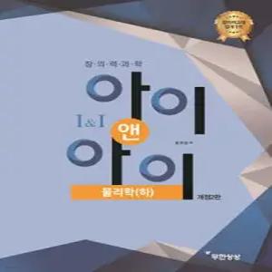 창의력과학 I&I 아이앤아이 물리학(하)