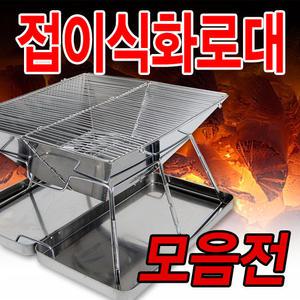 [캠핑플러스] 고급 스테인레스 접이식화로대 - 다양한사이즈 캠핑 용품 숯불 바베큐 그릴 꼬치