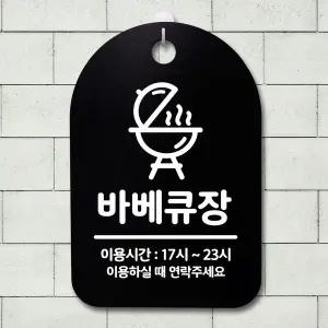 표지판 푯말 간판 표찰 바베큐장 블랙 W813DB8