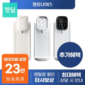 [최대혜택 당일지급] 청호나이스 자가관리 정수기 렌탈 모음전 직수 냉온 냉정 등