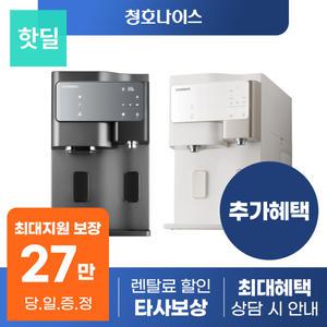 [최대혜택 당일지급] 청호나이스 세니타 정수기 렌탈 모음전 얼음 냉온 등