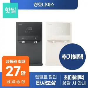 [최대혜택 당일지급] 청호나이스 아이스트리 플리 정수기 렌탈 모음전 얼음 냉온 냉정 등