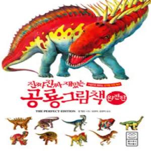 진짜 진짜 재밌는 공룡 그림책 - 완전판 (양장본)