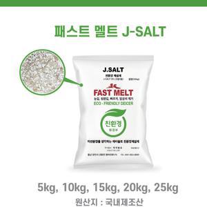 국산 제이쏠트 친환경 제설제 5kg,10kg,15kg,20kg,25kg 염화칼슘 저부식제설제 비드형 국내생산