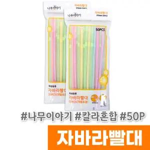 [오피스스토어] 나무이야기 자바라빨대 (개별포장/50P/칼라혼합)