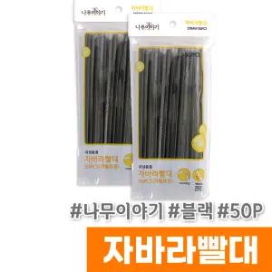 [오피스스토어] 나무이야기 자바라빨대 (개별포장/50P/블랙)
