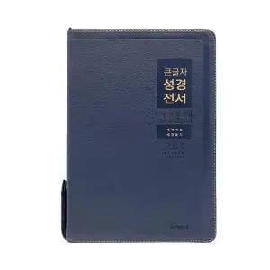 큰글자성경전서 NKR82WBU 특대합본 개역개정 PU 네이비 큰글성경책 큰글씨성경