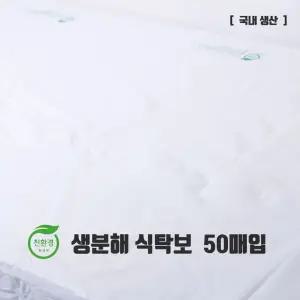국내생산 생분해 비닐식탁보 50매입