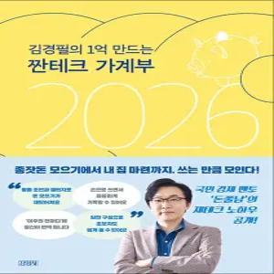 [카드10%] 김경필의 1억 만드는 짠테크 가계부 2026