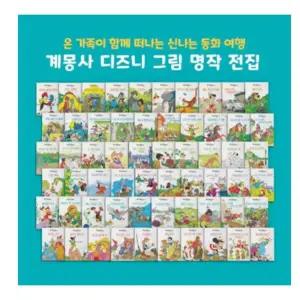[전집]디즈니 그림 명작 전60권 세트