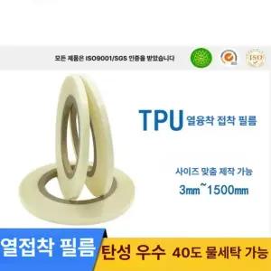 패브릭 TPU 투명한 열접착필름 세탁 무색 핫멜트 고탄성 양면 11mm