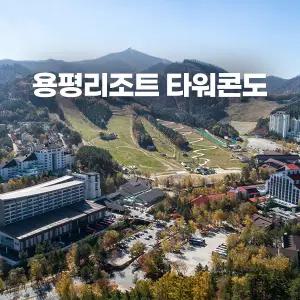 평창 용평리조트 타워콘도