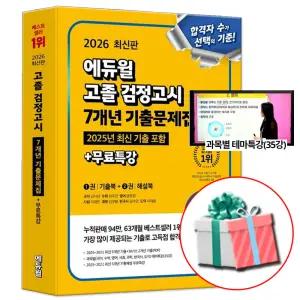 고등학교 검정고시 기출문제집 책 고졸 대입 교재 에듀윌