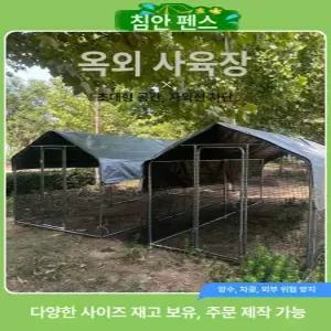 야외 조립식 닭장 조류 울타리 토끼장 삼각지붕
